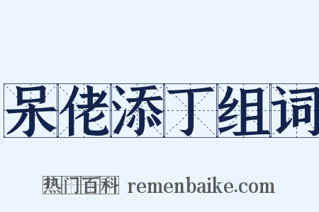 呆佬添丁组词是什么意思的图片